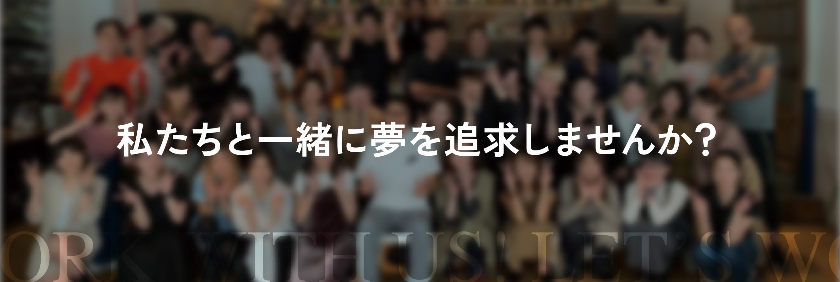 私たちと一緒に夢を追求しませんか？